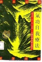 气功自我疗法   1990  PDF电子版封面    黄光华 吕宜 