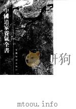 中国道家养气全书（1985 PDF版）