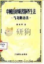 中国的呼吸习静养生法  气功防治法   1956  PDF电子版封面    蒋维乔 