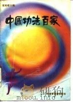 中国功法百家   1988  PDF电子版封面  7536101678  董刚昭主编 