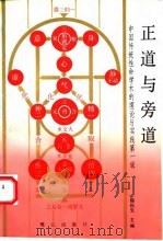 正道与旁道  中国传统性命学术的理论与实践第1辑（1989 PDF版）