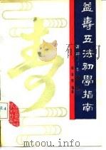 益寿五法初学指南（1990 PDF版）