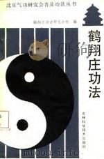 鹤翔庄功法（1989 PDF版）