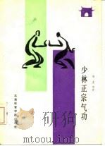 少林正宗气功（1988 PDF版）