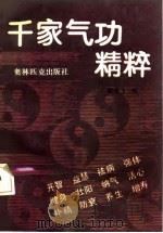 千家气功精粹   1990  PDF电子版封面    藏单飞 