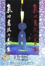 气功书法与养生   1991  PDF电子版封面    林少明 