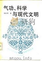 气功、科学与现代文明   1990年08月第1版  PDF电子版封面    陶祖莱 