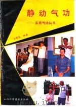 静动气功   1990  PDF电子版封面    王觉民 