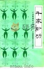 千家妙功   1990  PDF电子版封面  7506701472  王敬，杜杰慧编 