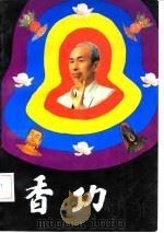 香功（1992 PDF版）