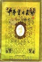 中华实用气功   1991  PDF电子版封面    吕志连 