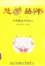 慧学丛书  （1—5卷）   1993年03月第1版  PDF电子版封面    中国慧莲功创始人 陈林峰 