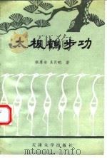 太极鹤步功   1991  PDF电子版封面  7561802595  张尊安，王月明编著 