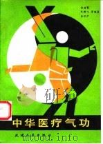 中华医疗气功（1993 PDF版）