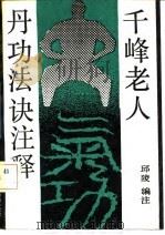 千峰老人丹功法诀注释（1992 PDF版）