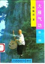大雁气功 第二辑   1992  PDF电子版封面    杨梅君 
