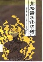意松静功修练法（1993 PDF版）