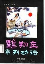 鹤翔庄系列功法（1992 PDF版）