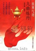 抗寒气功 九鼎炼丹（1992 PDF版）