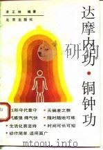达摩内功、铜钟功（1993 PDF版）