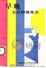 早晚五分钟健身法   1993  PDF电子版封面  7204023676  袁平编著 