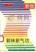 郭林新气功（新版）   1994  PDF电子版封面    陶秉福 