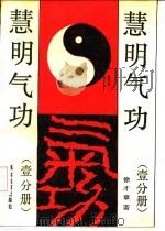 慧明气功（1991 PDF版）