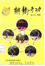 动静奇功   1985  PDF电子版封面  7343·2  梁七丰编著 