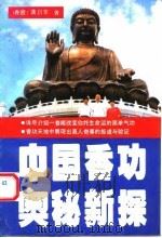 中国香功奥秘新探   1994  PDF电子版封面    （香港）龚启莘 