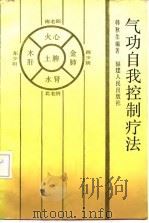 气功自我控制疗法   1982  PDF电子版封面    韩秋生 