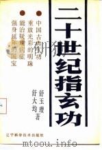 二十世纪指玄功（1989 PDF版）