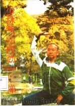 少林气功内劲一指禅功法   1992  PDF电子版封面    王瑞亭 
