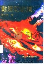 动意功必读   1991  PDF电子版封面    郭志辰 