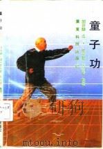 童子功（1991 PDF版）