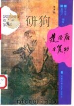 道德经与气功   1996  PDF电子版封面  7533712099  丁辛百，潘明环编著 