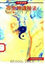 中国道家养生坤道秘法（1993 PDF版）
