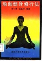 瑜伽健身修行法   1992  PDF电子版封面  753571000X  李小青，杨蕴祥编译 