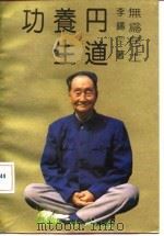 丹道养生功  中国传统生命哲学（1990 PDF版）