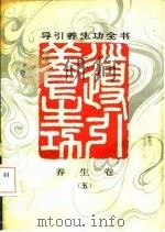 导引养生功全书  养生卷  5   1991  PDF电子版封面  7532906248  张广德编著 