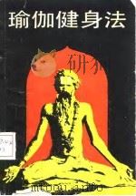 瑜伽健身法   1988  PDF电子版封面  7530801643  （日）佐保田鹤治著；阎海编译 