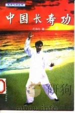 中国长寿功   1997  PDF电子版封面  7500819366  范海生著 