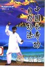 中国长寿功自疗功法（1998 PDF版）