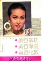 美容气功 美容保健 美容化妆（1992 PDF版）