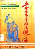 五雷掌医疗保健气功   1992  PDF电子版封面    裴锡荣 