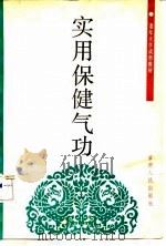 实用保健气功   1990  PDF电子版封面    李成银 