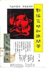 新编气功知识问答（1990 PDF版）