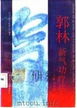 郭林新气功疗法——图解及问答   1991  PDF电子版封面    武汉人体潜能研究所 