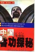 中国香功探秘（1993 PDF版）