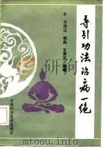 导引功法治病一绝   1992  PDF电子版封面  7538409564  郎兵，于沧江，王秀芝 