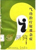 气功治疗疑难杂症   1992  PDF电子版封面    王寅等 